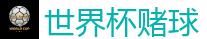 世界杯外围_2026美加墨世界杯官网投注平台